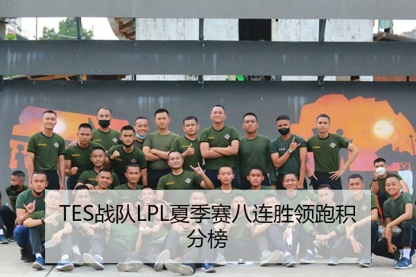 TES战队LPL夏季赛八连胜领跑积分榜